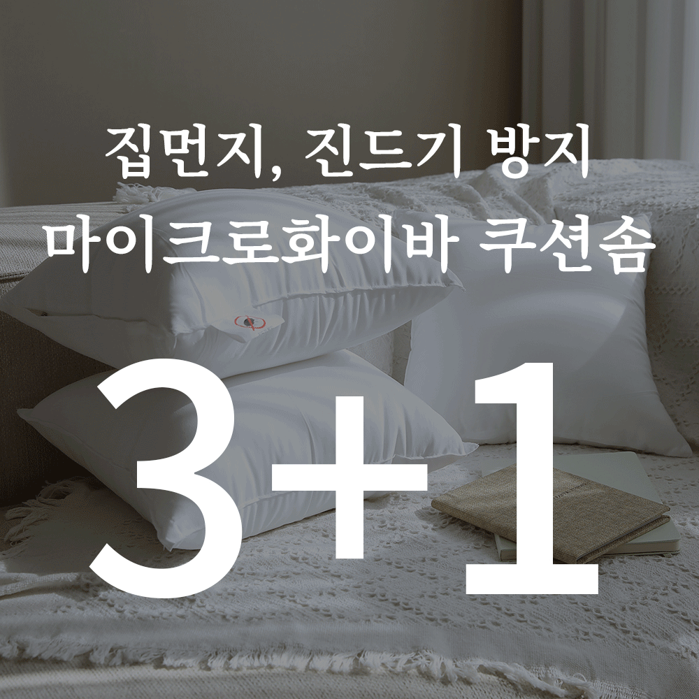(3+1) 국내생산 마이크로화이바 쿠션솜(진드기방지, 집/생활먼지 차단)